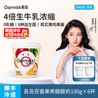 Oarmilk 吾岛 希腊酸奶 百香果100g *6杯 （赠吾岛酸奶100g*2杯）