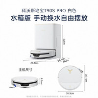 科沃斯 T90S PRO 扫拖一体机 水箱版