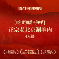 祥和南门铜锅涮肉 暑期钜惠）老北京涮羊肉4人餐