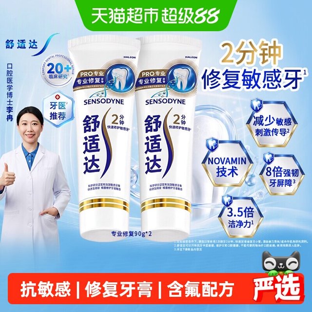 88VIP：舒适达 专业修复牙膏90g*2支