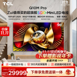 TCL 98Q10M Pro 液晶电视 98英寸 4K