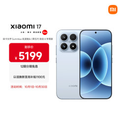 小米 17 5G手机 12GB+512GB 冰融蓝 第五代骁龙8至尊版