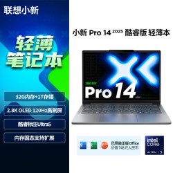 联想 小新 Pro 14（Ultra 5 225H、32G、1T）