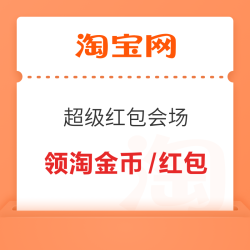 淘宝 双十一超级红包会场 每日进入弹窗可领淘金币/随机红包 实测200金币（每日可领）
