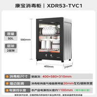 康宝 XDR53-TVC1 立式消毒柜 53L