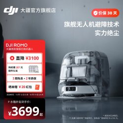 大疆 扫地机器人ROMO 免维护自清洁家用扫拖一体