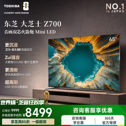 东芝 电视 Z700QF 音画双芯Mini LED 4K超高清 火箭炮音响 智能平板电视机   65英寸 65Z700QF