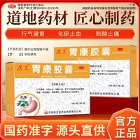 洪光 胃康胶囊0.3g*30粒 胃痛胃胀胃酸反酸烧心慢性胃炎