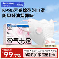 袋鼠医生 云感棉KP95防甲醛口罩10只