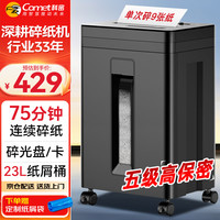 科密 5级高保密长时间办公商用碎纸机（单次10张 持续60分钟 25L 可碎卡 ）DS09 办公商用