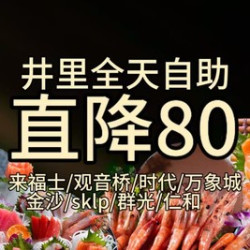 井里全天单人高端自助活海鲜畅吃8店节假日通用