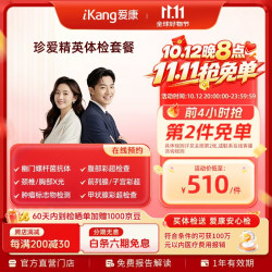 爱康国宾 珍爱精英 中青年体检套餐