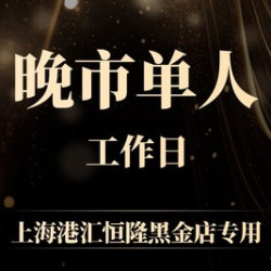 雍系·活波龙工作日晚市单人自助
