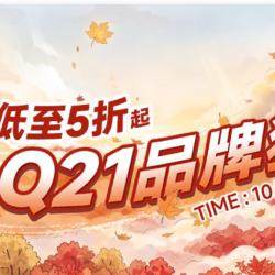 Q21品牌5折专区