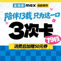 79档位3次卡（消费后加赠50元代金券）