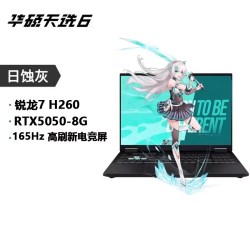 华硕 天选 6（锐龙 7 H260、16G、512G、RTX 5050、日蚀灰）