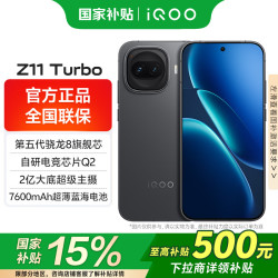 vivo iQOO Z11 Turbo 骁龙8Gen5 自研电竞芯片Q2 144HZ屏 2亿大底超级主摄 学生游戏电竞手机 极夜黑 12+256 官方标配