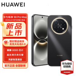 华为 畅享 90 Pro Max 8500mAh巨鲸电池 曜金黑 256GB 手机