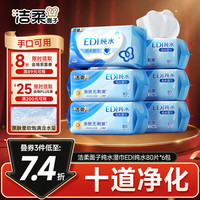 洁柔 纯水湿巾 EDI纯水80片*6包 洁肤柔湿纸巾 婴儿湿巾不黏腻无酒精