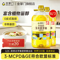 mastergold 非转基因压榨一级 玉米油5L*2桶