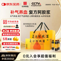 东阿阿胶 复方阿胶浆20ml*24支 补气养血 头晕目眩 心悸失眠 食欲不振