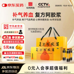 东阿阿胶 复方阿胶浆20ml*24支 补气养血 头晕目眩 心悸失眠 食欲不振
