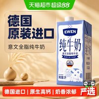 88VIP、今日必买：EWEN 德国原装进口 3.5g蛋白 意文全脂纯牛奶1L*12盒