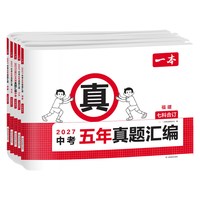 《一本中考五年真题汇编语》（2027新版、地区任选）
