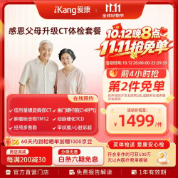 爱康国宾 升级胸部CT 感恩父母体检套餐 心脏彩超 动脉硬化 经颅多普勒