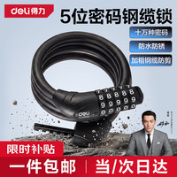 得力 五位密码锁 120cm 自行车锁