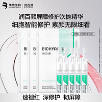 润百颜 华熙生物屏障修护次抛精华白纱布次抛5支*6袋护肤品生日礼物 屏障3.0次抛5支*6袋