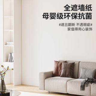 仓藏 壁纸自粘防水防潮纯色卧室出租房墙面背景墙壁墙贴纸遮丑防霉