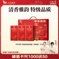 八马茶业 特级 安溪铁观音 清香型 乌龙茶 高端中秋送礼茶叶 礼盒装 378g