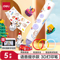 得力 74868 3D打印笔 语音款 白色