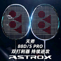 尤尼克斯 天斧88DPRO新色三代进攻型碳素羽毛球拍