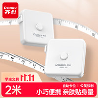 齐心 皮卷尺2m 自动卡位软尺 三围测量 测量服装尺 随身迷你尺身高尺 L3200白