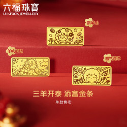 六福珠宝 黄金添富金条三羊开泰羊帆起航生肖足金收藏礼物 计价 约1克