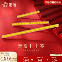 老庙黄金 老庙书签暴富上上签黄金足金送礼送朋友生日礼物投资收藏