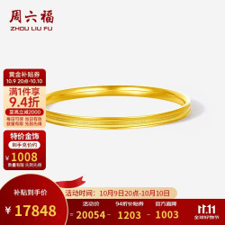 周六福 爆闪黄金手镯女实心足金镯子生日礼物计价A1021595约17.71g56mm