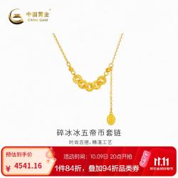 中国黄金 -碎冰冰五帝币精品套链计价约4.52g