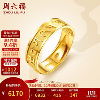 周六福 AB010050 中性六字真言活口足金戒指 6.1g