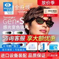 依视路 感光全视线钻晶膜洁第九代变色膜岩变灰色膜致防蓝光镜片 钻晶膜洁GEN S变色（现片） 1.56（薄）+镜架