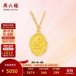 周六福 郁金香黄金项链女足金吊坠生日礼物计价 约4.99g 圆牌-40+5cm
