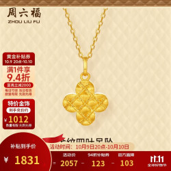 周六福 四叶草黄金吊坠5G工艺足金计价A0423468不含链约1.81g生日礼物
