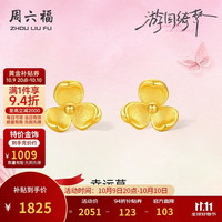 周六福 足金三叶花黄金耳钉 计价A0914954 约1.81g