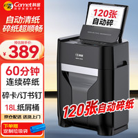 科密 全自动碎纸机 5级高保密办公商用粉碎机（全自动80张 持续35分钟 21L）Z-300