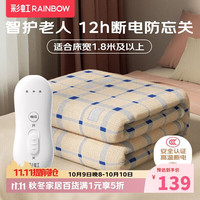 彩虹 暖梦双人防忘关四档调控电热毯电褥子2.0*1.8米