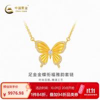 中国黄金 -足金套链福蝶雅韵 计价约9.93克七夕礼物情人节送礼