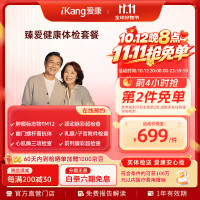 PLUS会员：爱康国宾 臻爱健康中老年父母体检套餐【父母推荐】
