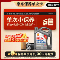 壳牌 保养套餐年卡单次 含机油机滤工时二代灰5W-30 SP 4L30天可用 4L小保养单次卡-30天内兑换